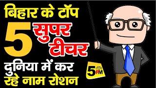 Bihar Top 5 Teachers | बिहार के टॉप 5 शिक्षक। Bihar 5 Teacher | बिहार के टॉप गुरू  | Bihar Teachers