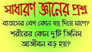 সেরা ১০টি সাধারণ জ্ঞানের প্রশ্ন ৬ | Top 10 General Knowledge Questions & Answers 6 | Buddhir Dhenki