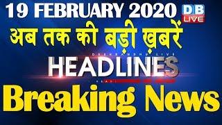 Top 10 News | Headlines, खबरें जो बनेंगी सुर्खियां | shaheen bagh, india news,delhi election #DBLIVE