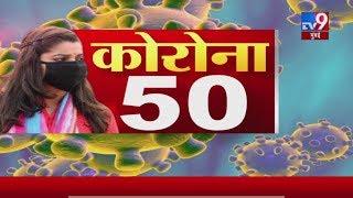 CoronaVirus 50 News | कोरोनासंदर्भातील सुपरफास्ट 50 न्यूज | 10:30 PM | 5 March 2020 -TV9