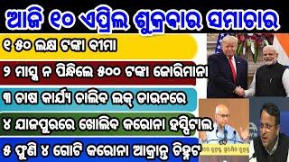 Today 10th April Top news odia, kalia yojana 2nd 3rd phase money transfer date, pm kissan money date