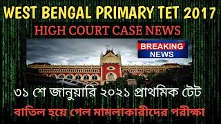 West Bengal Primary Tet 2017||Today High Court Case Update||West Bengal Primary Tet News Today