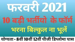 फरवरी 2021 की 10 बड़ी भर्तीया | February 2021 Top 10 Government job | job february 2021|top 10 job