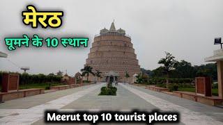 Meerut top 10 tourist places, मेरठ में घूमने के 10 शानदार स्थान