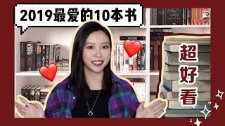 My Favourite Books of 2019 | TOP 10 | 2019 最爱的10本书