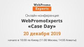 Case Day — бесплатная онлайн-конференция, 20.12.2019