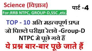 RRC Group D ||RRB NTPC || TOP-10 Question Science || by Ravi Sir | Class -4 || 1000 Questions Series