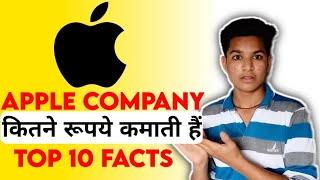 Apple Company कितने रूपये कमाती हैं | Top 10 Amazing Facts