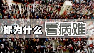 中国医疗的八大残酷现实（结尾附如何解决）【Eng Sub】An overview of China's healthcare problems. And how to resolve？