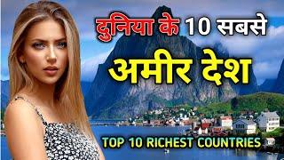 दुनिया के 10 सबसे अमीर देश // Top 10 Richest Countries In the World