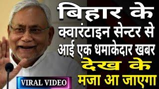 बिहार के क्वॉरेंटाइन सेंटर से आई मजेदार खबर | देखकर मजा आ जाएगा | बिहार मुख्य समाचार | VIRAL VIDEO