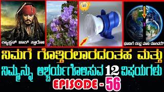 Top 12 Interesting Facts in Kannada Episode 56 #Top10amazingfactsinkannada | True Kannada Tv Facts