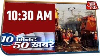 देश-दुनिया की अब तक की 50 बड़ी खबरें | 10 Minute 50 Khabar | Jan 16, 2020