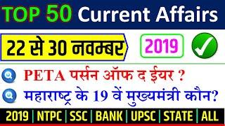 November fourth  last week current affairs 2019 in hindi  RAILWAY NTPC SSC December YT STUDY नवम्बर