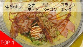 2020年1月1日・生やさい・ツナ・ポテト・ハム・ベーコン・フランク・エッグ【富山クレープ】