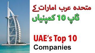 Top 10 companies in the UAE |  متحدہ عرب امارات میں 10 بڑی کمپنیاں