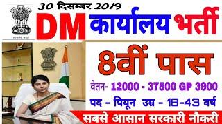 D M Office Vanacay 2019-20// 8वीं pass Job//DM कार्यालय भर्ती //All State Bharti // Peon Recruitment