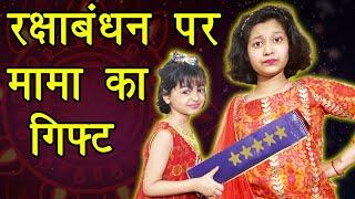 रक्षाबंधन पर मामा का गिफ्ट | RakshaBandhan Per Maama Ga Gift | Family Comedy | Cute Sisters