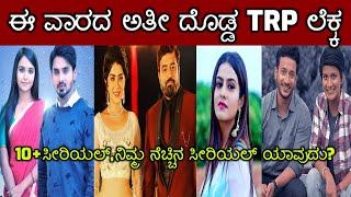 Top 10+ Kannad Serials TRP Rating Full List | This week TRP of Kannada serials