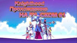 Knighthood на андроид прохождение на русском.Knighthood гайд для новичков. Кнайт худ