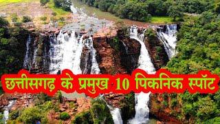 Top 10 Picnic Spot & Tourist Places In Chhattisgarh | Tourist Places Chhattisgarh | Picnic Place CG