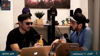 023: 1 - The Decision | القرار