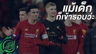 4 เรื่องน่ามองหลังลิเวอร์พูลเข้ารอบบอลถ้วยด้วยเยาวชน -ขอบสนามSPECIAL