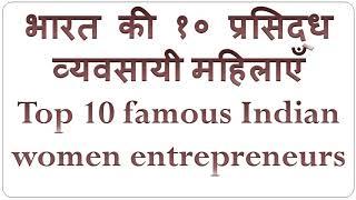 भारत की १० प्रसिद्ध उद्यमी महिलाएँ| Top Ten Famous Women Entrepreneurs in India|