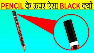 Pencil का Design ऐसा क्यों होता है? | Why There Is Black Part On Top Of Pencils? | Facts | FE Ep#142