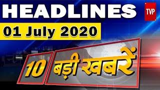 Top 10 News | Headlines || Morning News || 01 July 2020 || 10 बड़ी ख़बरें