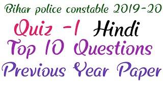 Bihar police constable 2019-20 exams hindi top 10 question..