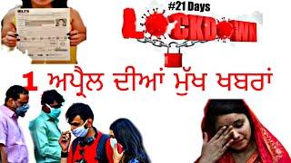 1 April 2020 Punjabi news today • top 10 news • news superfast @• news headlines in Punjabi •