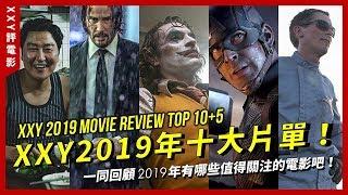 【XXY】這是一個說再見的年，2019年度10+5大片單 ，這15部電影你都看過了嗎？ | XXY 2019 TOP 10+5