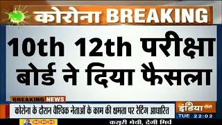 10th 12th Board Exam 2020 Latest News/परीक्षा पर फैसला/All Board New Time Table 2020