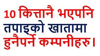 10 कित्तानै भएपनि तपाइको खातामा हुनैपर्ने कम्पनीहरु। Entrepreneur Nepal। Top Best Company In Nepal ।