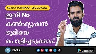 LDC 2020: ഇനി കൺഫ്യൂഷൻ വേണ്ട; ഇങ്ങനെ പഠിക്കൂ! - Kerala PSC LDC Special Class by Sujesh Purakkad