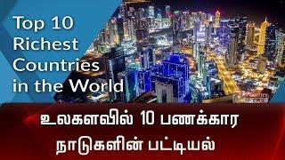 10பணக்கார நாடுகளின் பட்டியல்...இந்தியாவுக்கு எந்த இடம்? | World Top 10 Richest Countries |