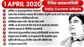 1 April 2020 Current Affairs | Daily Current Affairs in Hindi | Top 10 Daily Current Affairs