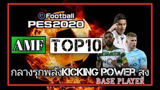 TOP10 กลางรุกที่มีค่าพลังkicking powerสูง|pesgamer th|