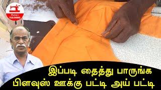 Simple Blouse Hook Patti & Eye / Kaja Patti Stitching in Tamil | Daddy's Tailoring