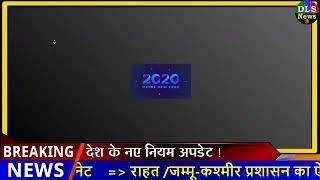 Today Breaking News ! आज 1 जनवरी 2020 के मुख्य समाचार बड़ी खबरें, PM Modi,PF, Bank,  #SBI  ATM,CAB
h