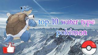 Top 10 water type pokémon