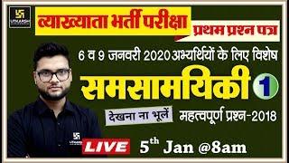 Current Affairs Imp. Questions 2018 #1/1st Grd. 1st Paper | 6 & 9 Jan वाली परीक्षा हेतु विशेष रणनीति