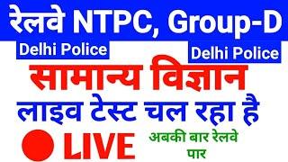 07:00 PM #GENERAL_SCIENCE#LIVE# Railway NTPC, Group-D, SSC