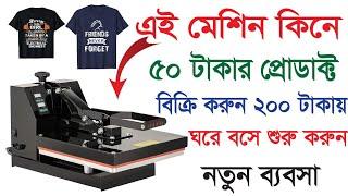 ঘরে বসেই শুরু করুন টি-শার্ট প্রিন্ট ব্যবসা | New Small Business Ideas | T-Shart Printing Bangla