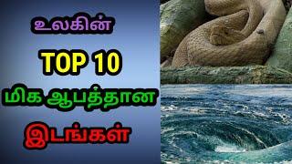 Top 10 உலகின் மிக ஆபத்தான இடங்கள் | Top 10 Dangerous place in world