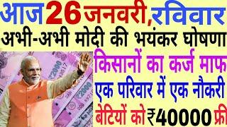 Today Breaking News ! आज 26 जनवरी 2020 के मुख्य समाचार बड़ी खबरें, Pm Modi,PF, Bank, #SBI ATM, CAA