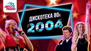 C.C.Catch, Thomas Anders, Lian Ross, Patty Ryan. Disco of the 80's Festival (Russia, 2004) full