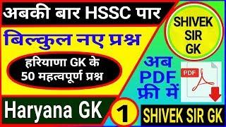 Haryana GK practice set ||haryana GK top 50 question ||Haryana GK trick||GK by shivek sir