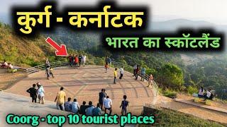 Coorg top 10 tourist places, कुर्ग में घूमने के 10 सबसे बेहतरीन स्थान